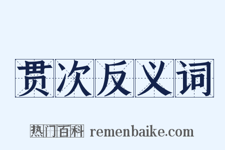 贯次反义词是什么意思的图片